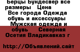 Берцы Бундесвер все размеры › Цена ­ 8 000 - Все города Одежда, обувь и аксессуары » Мужская одежда и обувь   . Северная Осетия,Владикавказ г.